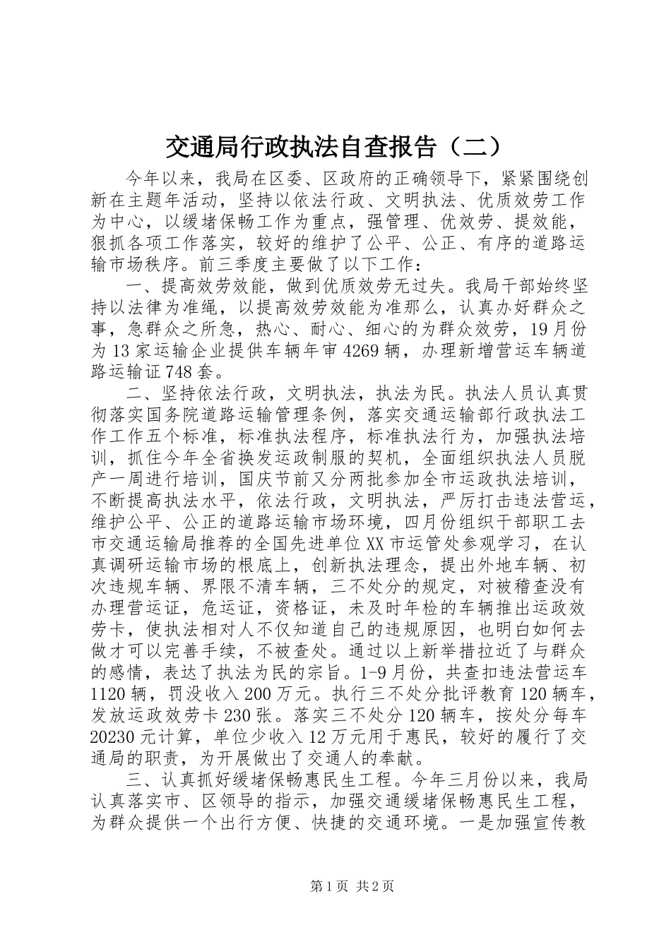 2023年交通局行政执法自查报告（二）.docx_第1页