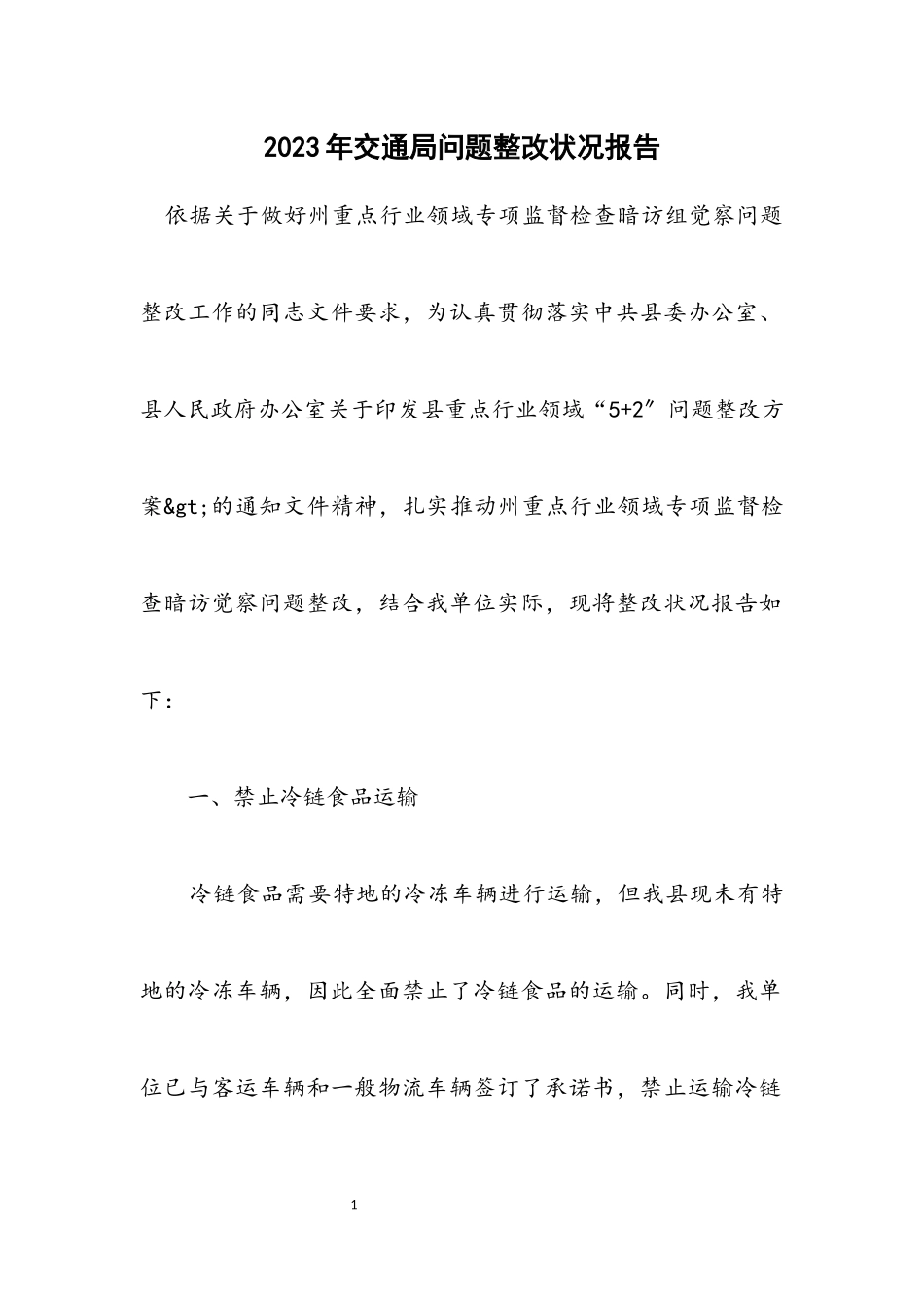 2023年交通局问题整改情况报告.docx_第1页