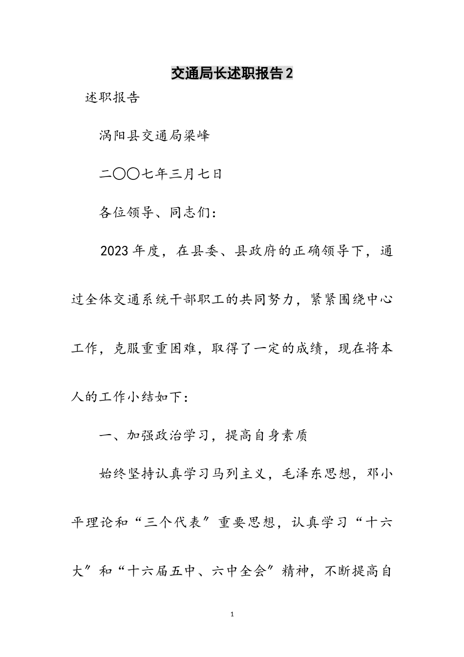 2023年交通局长述职报告2范文.doc_第1页
