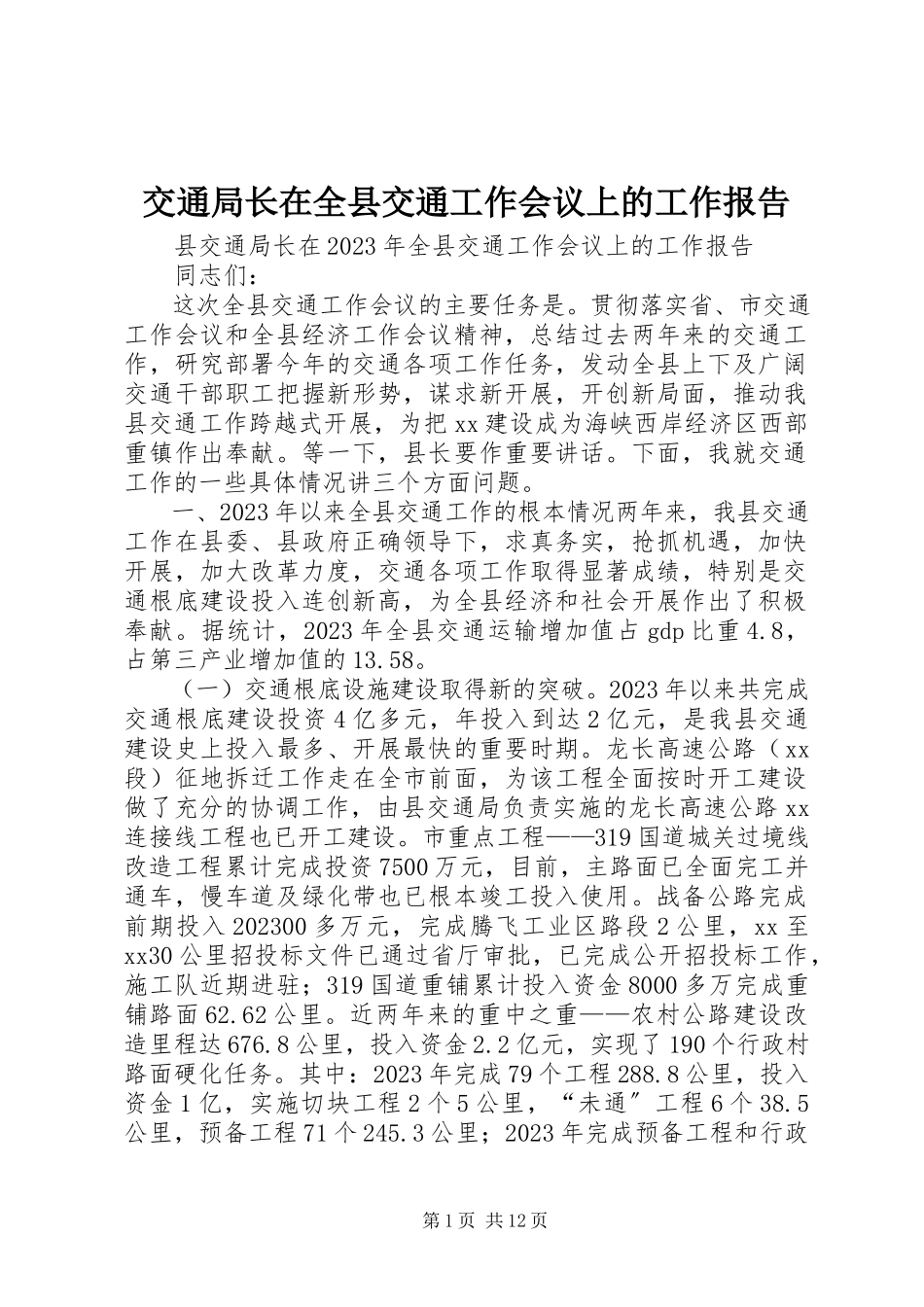 2023年交通局长在全县交通工作会议上的工作报告.docx_第1页