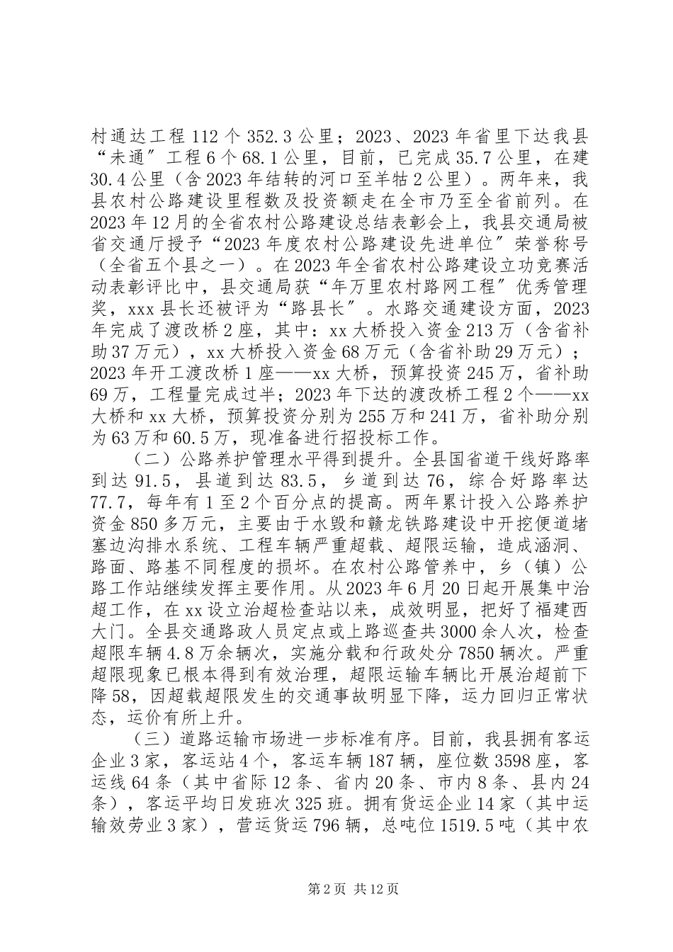 2023年交通局长在全县交通工作会议上的工作报告.docx_第2页