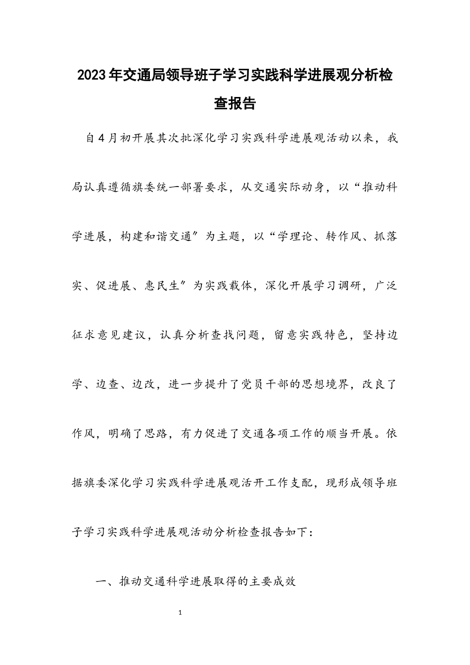 2023年交通局领导班子学习实践科学发展观分析检查报告.docx_第1页
