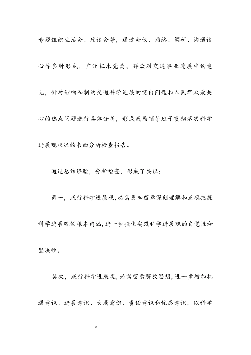2023年交通局领导班子学习实践科学发展观分析检查报告.docx_第3页
