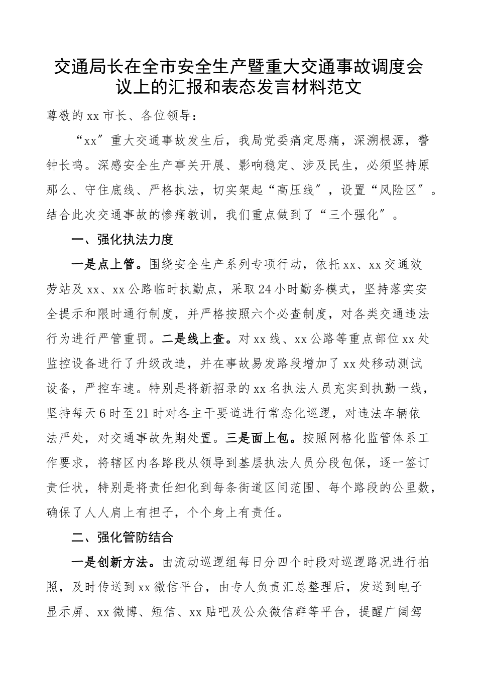 2023年交通局长在全市安全生产暨重大交通事故调度会议上的汇报和表态发言材料工作汇报总结报告范文.docx_第1页