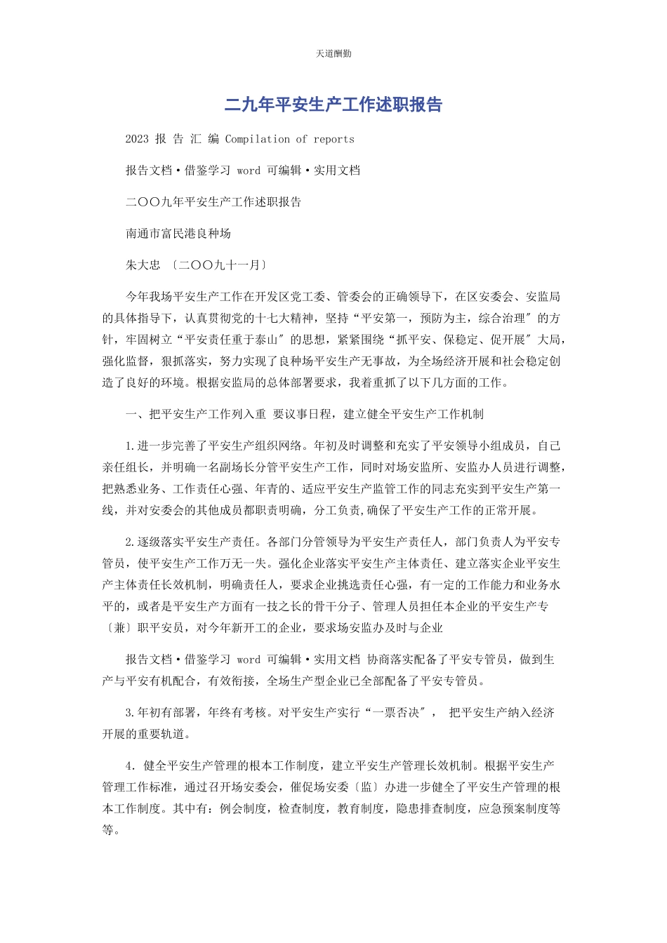 2023年二九安全生产工作述职报告.docx_第1页