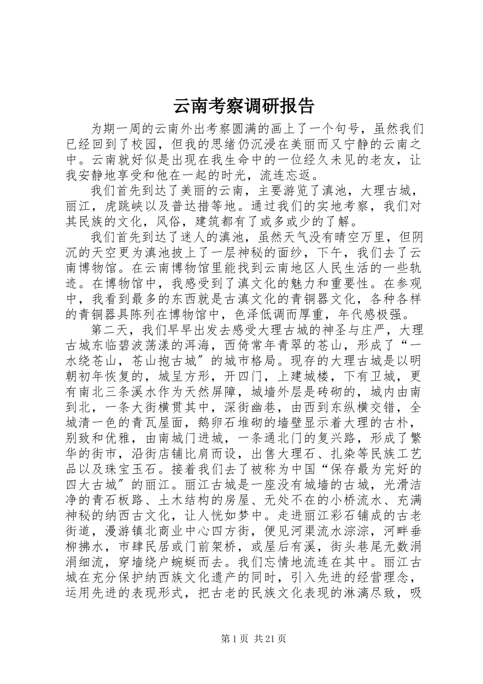 2023年云南考察调研报告.docx_第1页