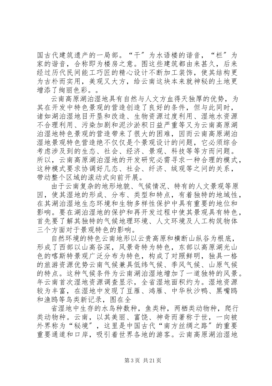2023年云南考察调研报告.docx_第3页