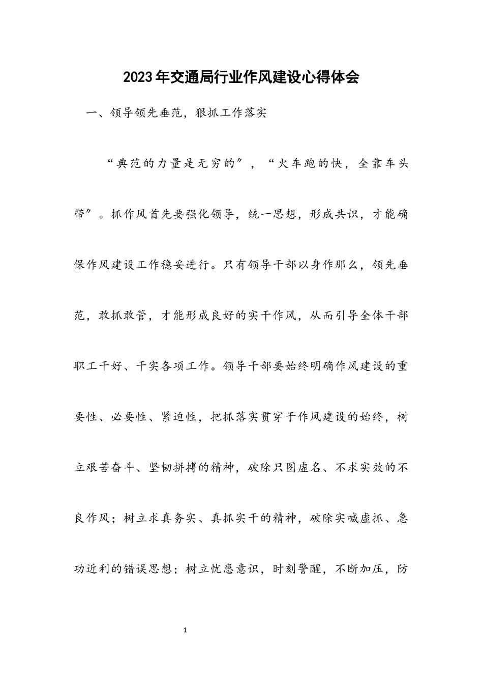 2023年交通局行业作风建设心得体会.docx_第1页