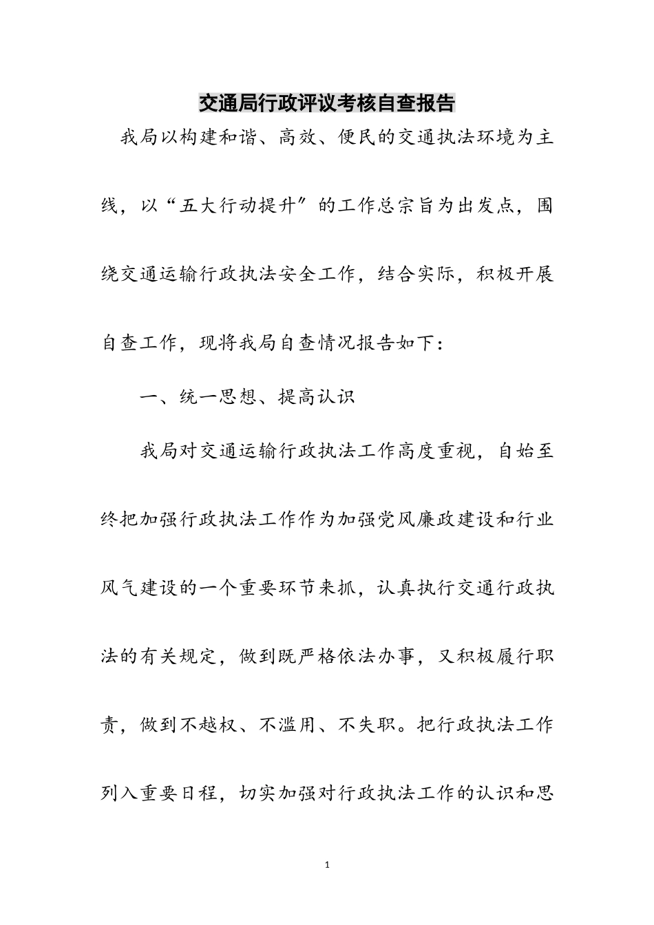 2023年交通局行政评议考核自查报告范文.doc_第1页