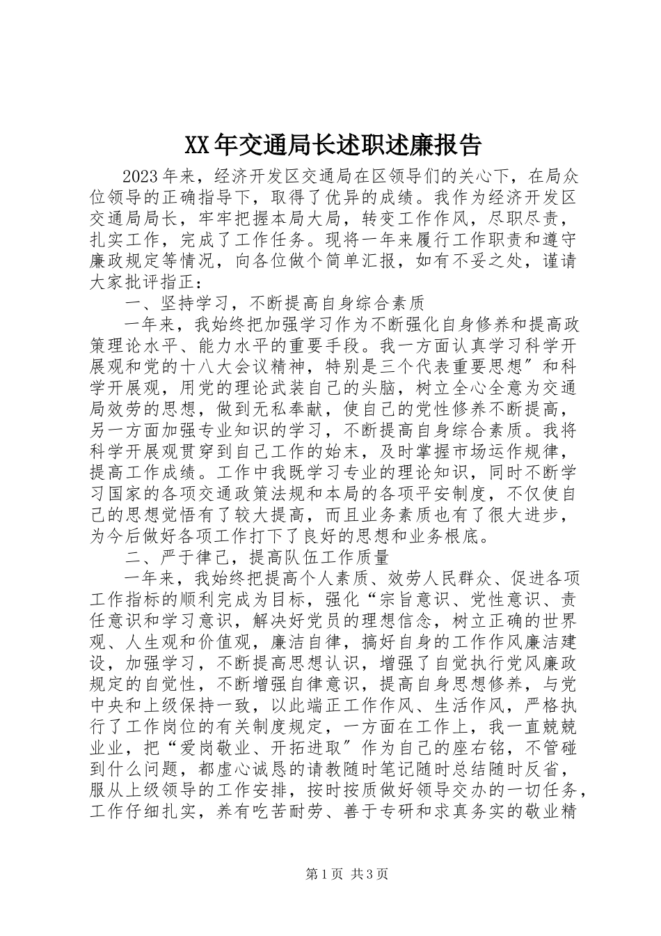 2023年交通局长述职述廉报告4.docx_第1页
