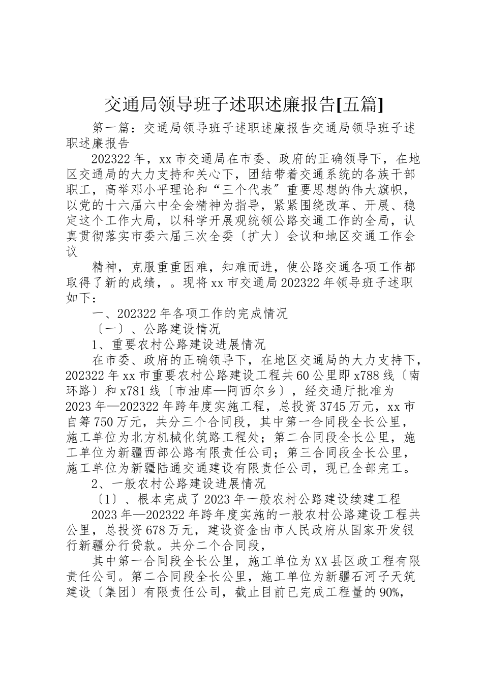 2023年交通局领导班子述职述廉报告五篇.doc_第1页