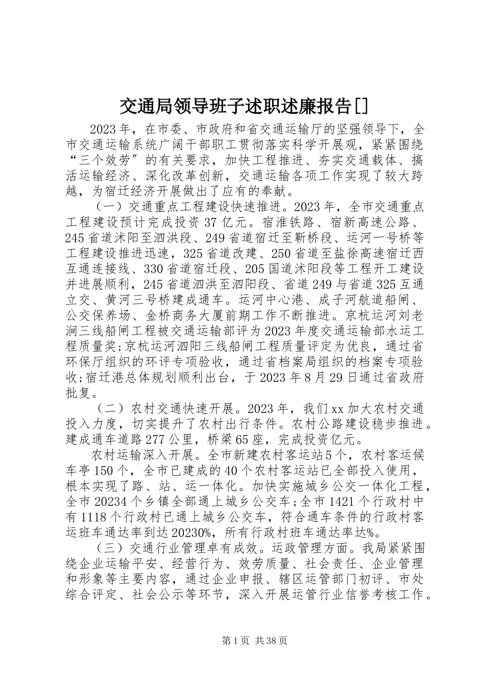 2023年交通局领导班子述职述廉报告[.docx_第1页