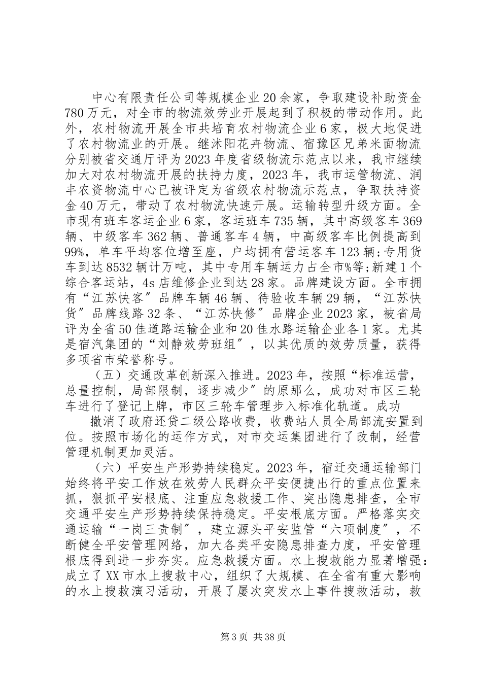 2023年交通局领导班子述职述廉报告[.docx_第3页