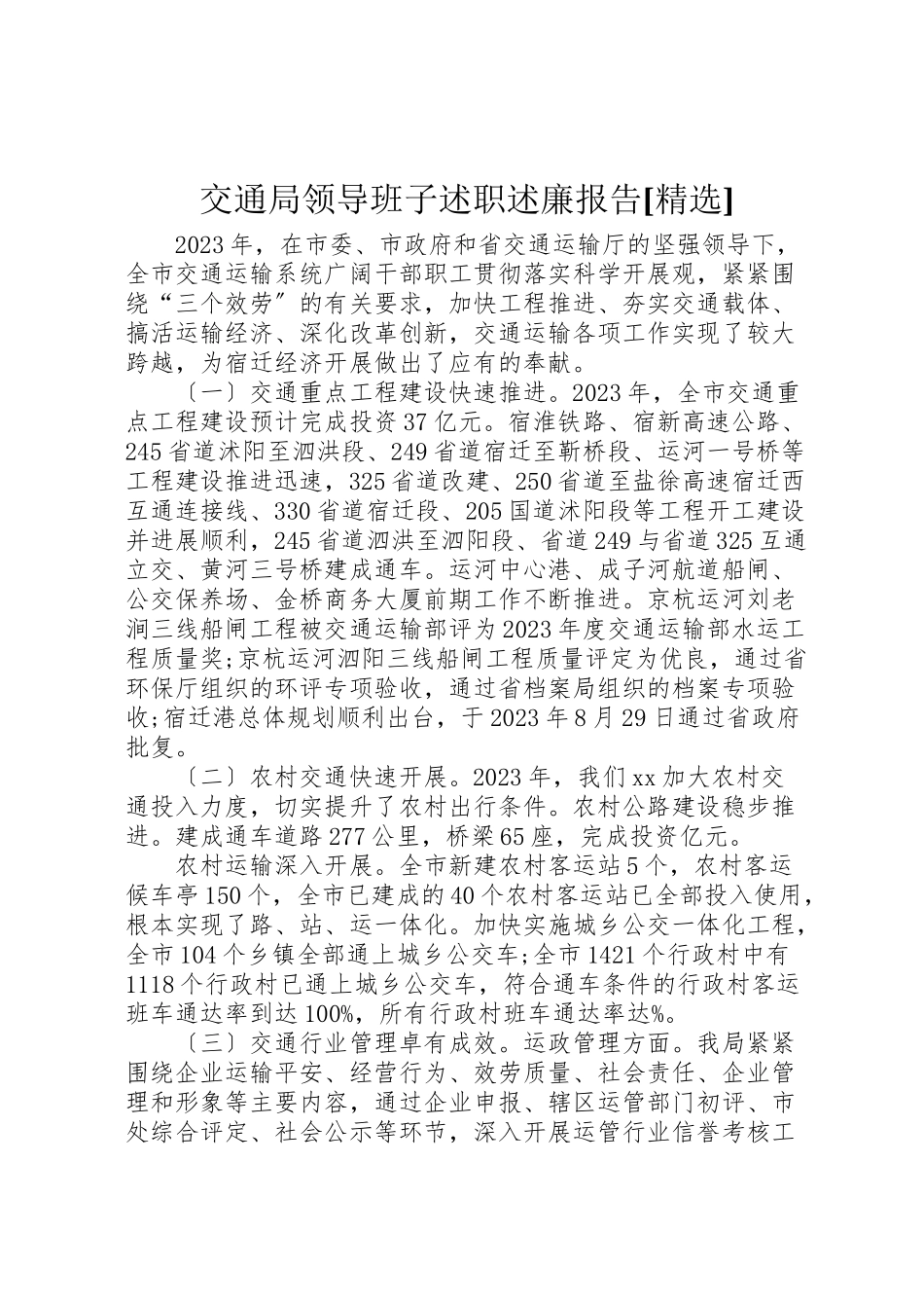 2023年交通局领导班子述职述廉报告精选.doc_第1页