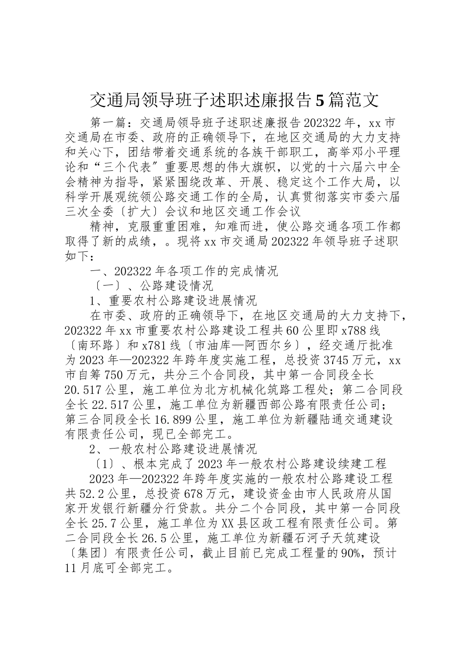 2023年交通局领导班子述职述廉报告5篇范文.doc_第1页