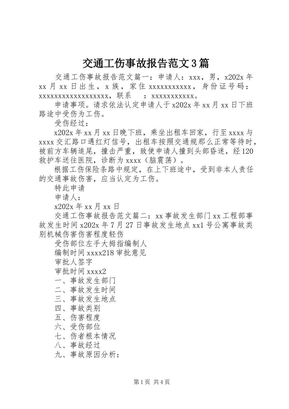 2023年交通工伤事故报告3篇.docx_第1页