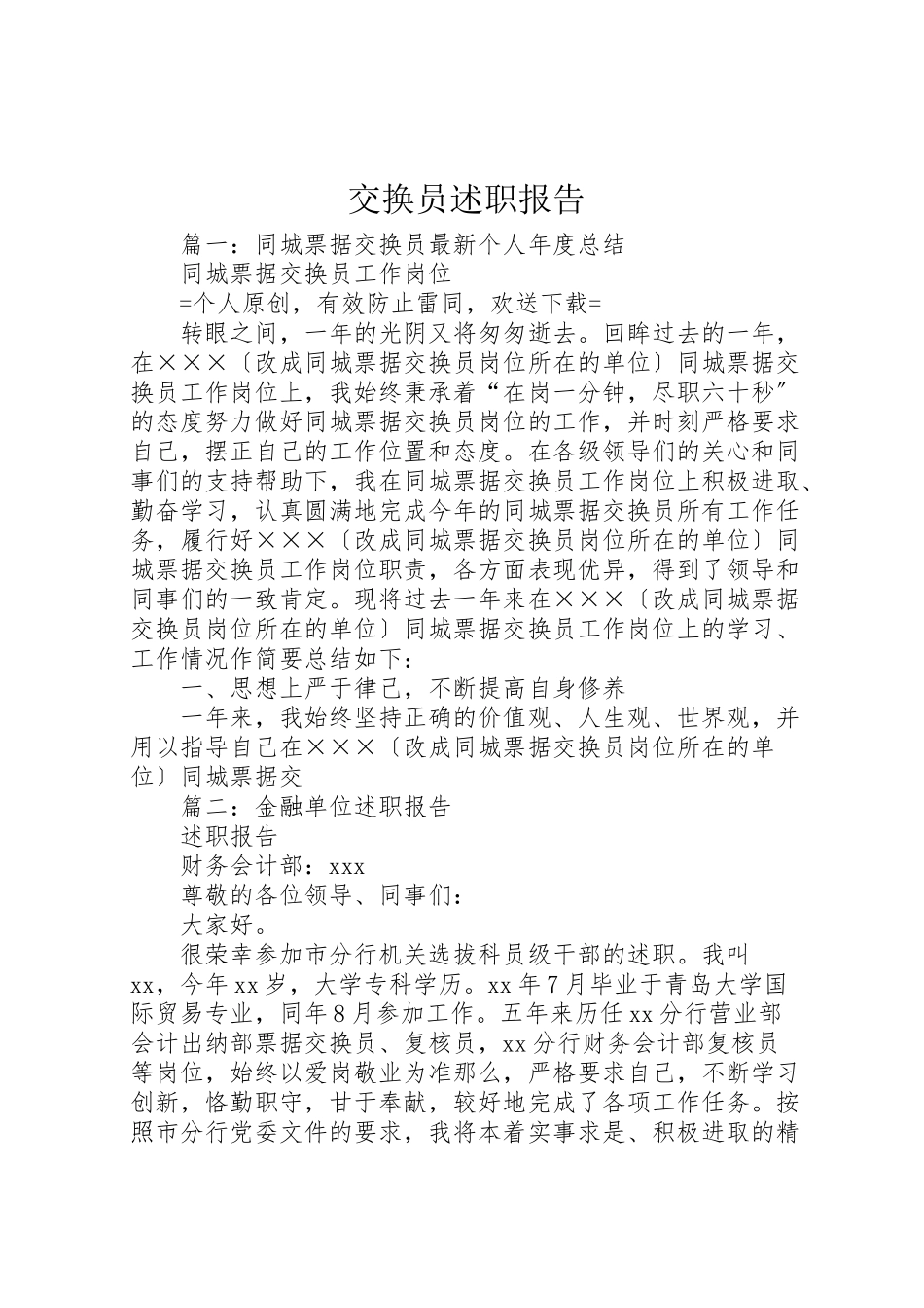 2023年交换员述职报告.doc_第1页