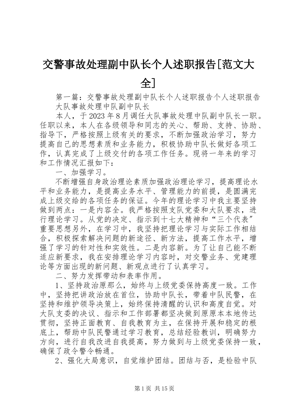 2023年交警事故处理副中队长个人述职报告[大全.docx_第1页