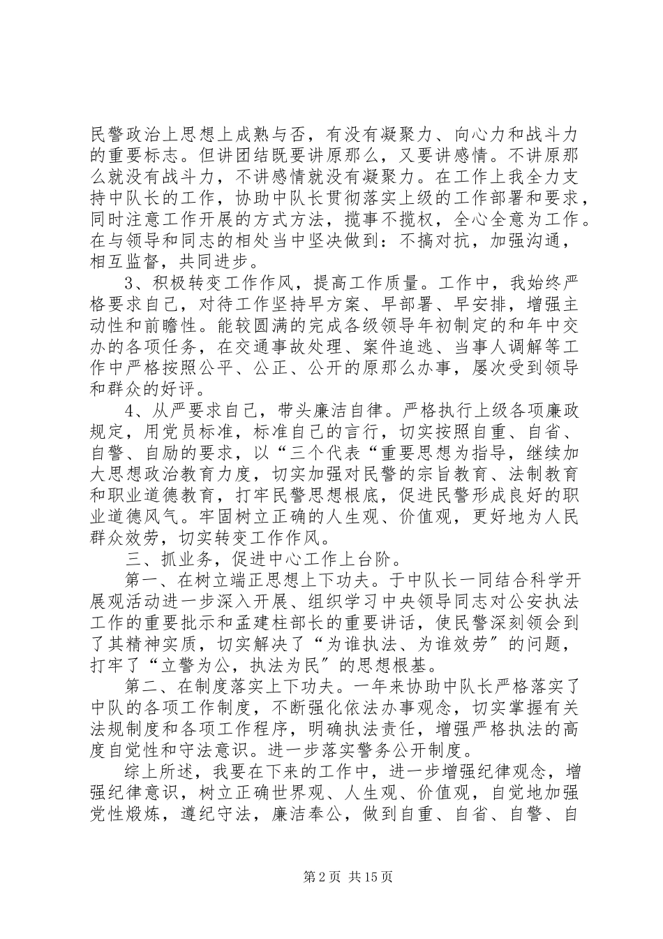 2023年交警事故处理副中队长个人述职报告[大全.docx_第2页
