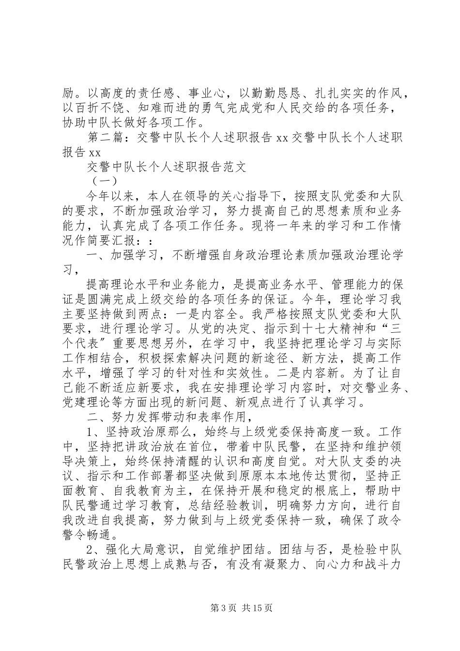 2023年交警事故处理副中队长个人述职报告[大全.docx_第3页