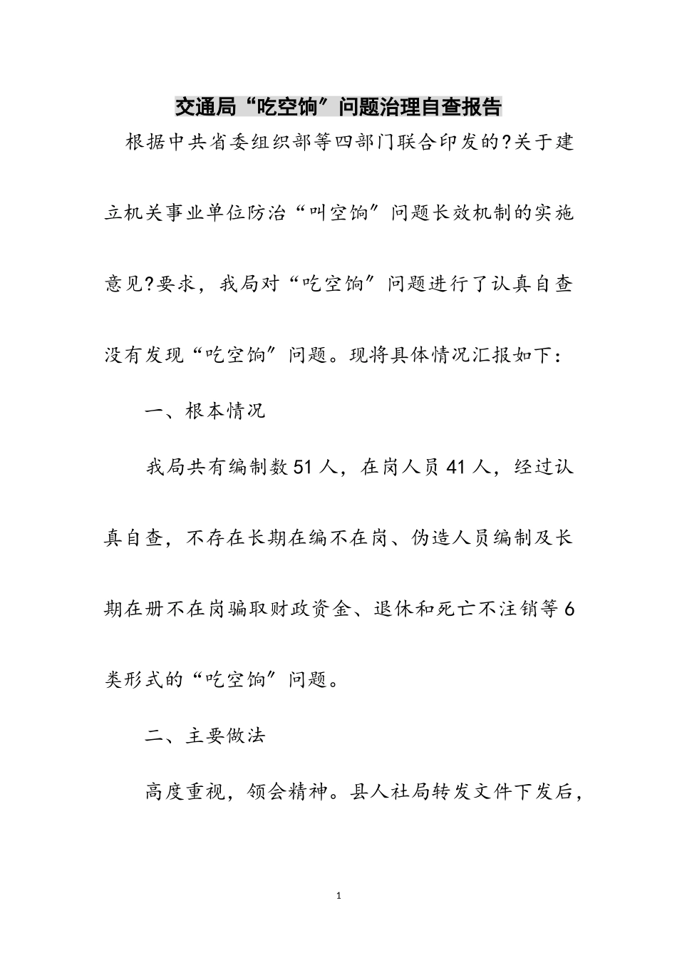 2023年交通局“吃空饷”问题治理自查报告范文.doc_第1页
