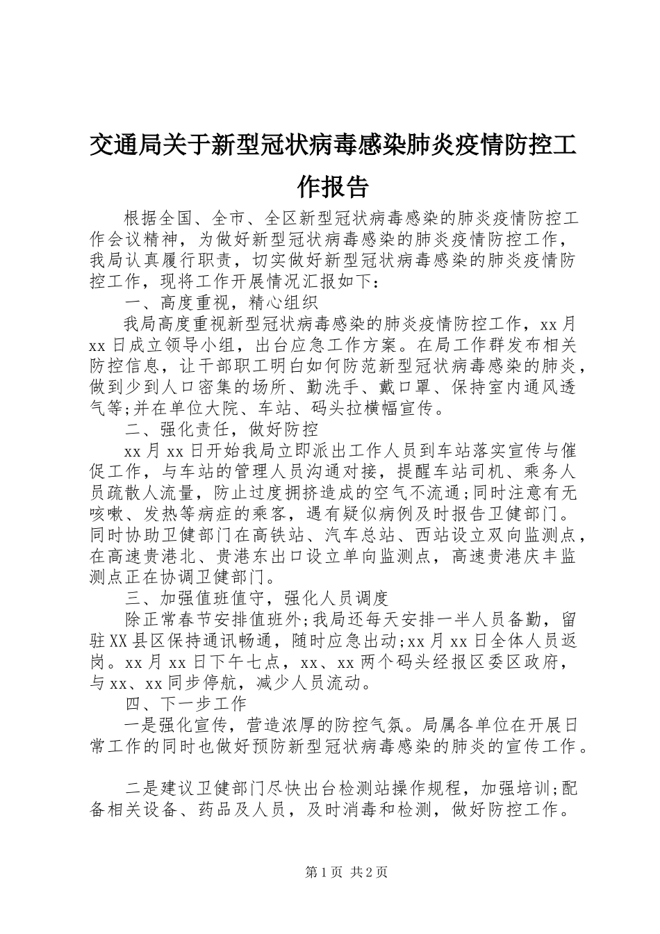 2023年交通局新型冠状病毒感染肺炎疫情防控工作报告.docx_第1页