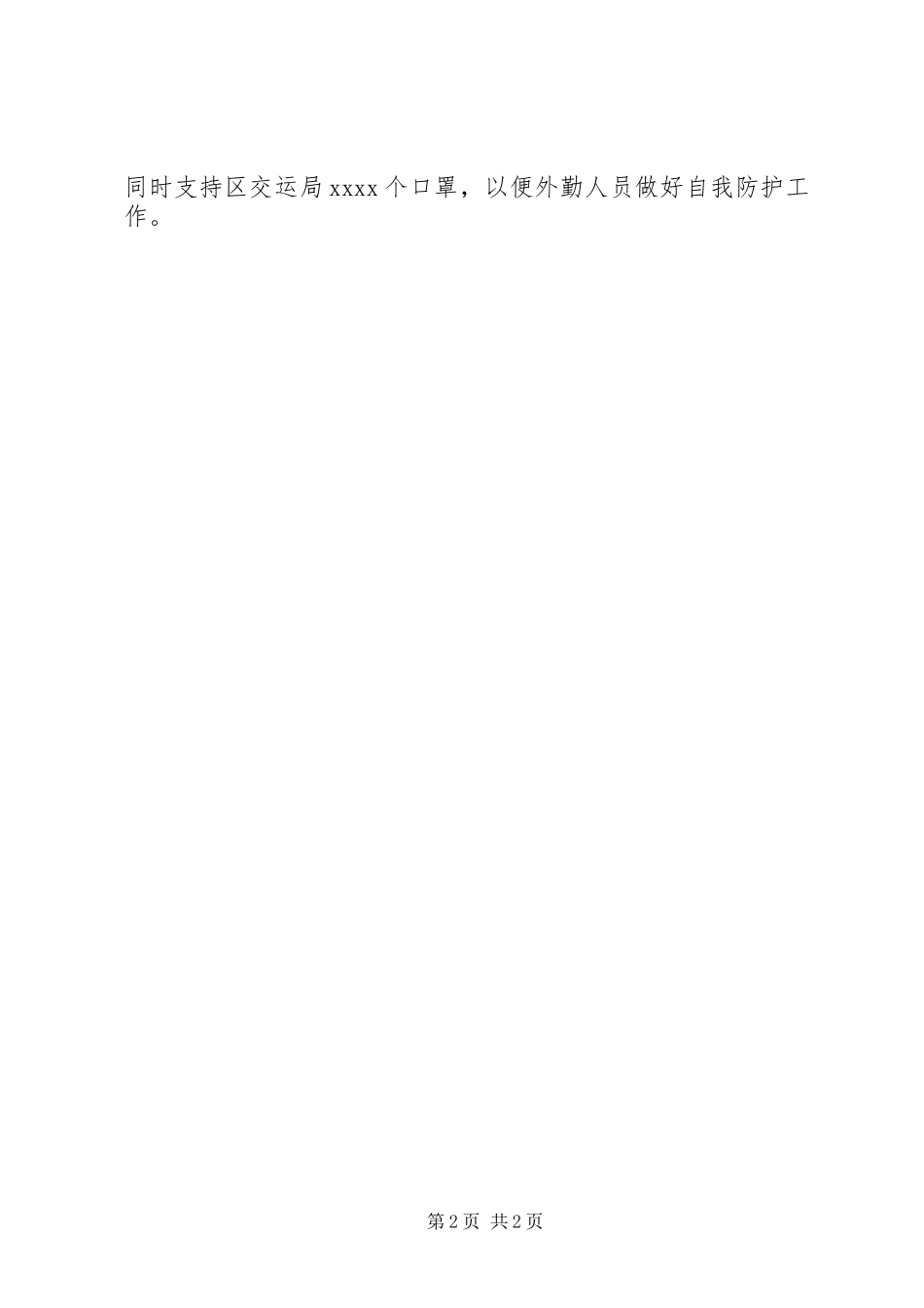 2023年交通局新型冠状病毒感染肺炎疫情防控工作报告.docx_第2页