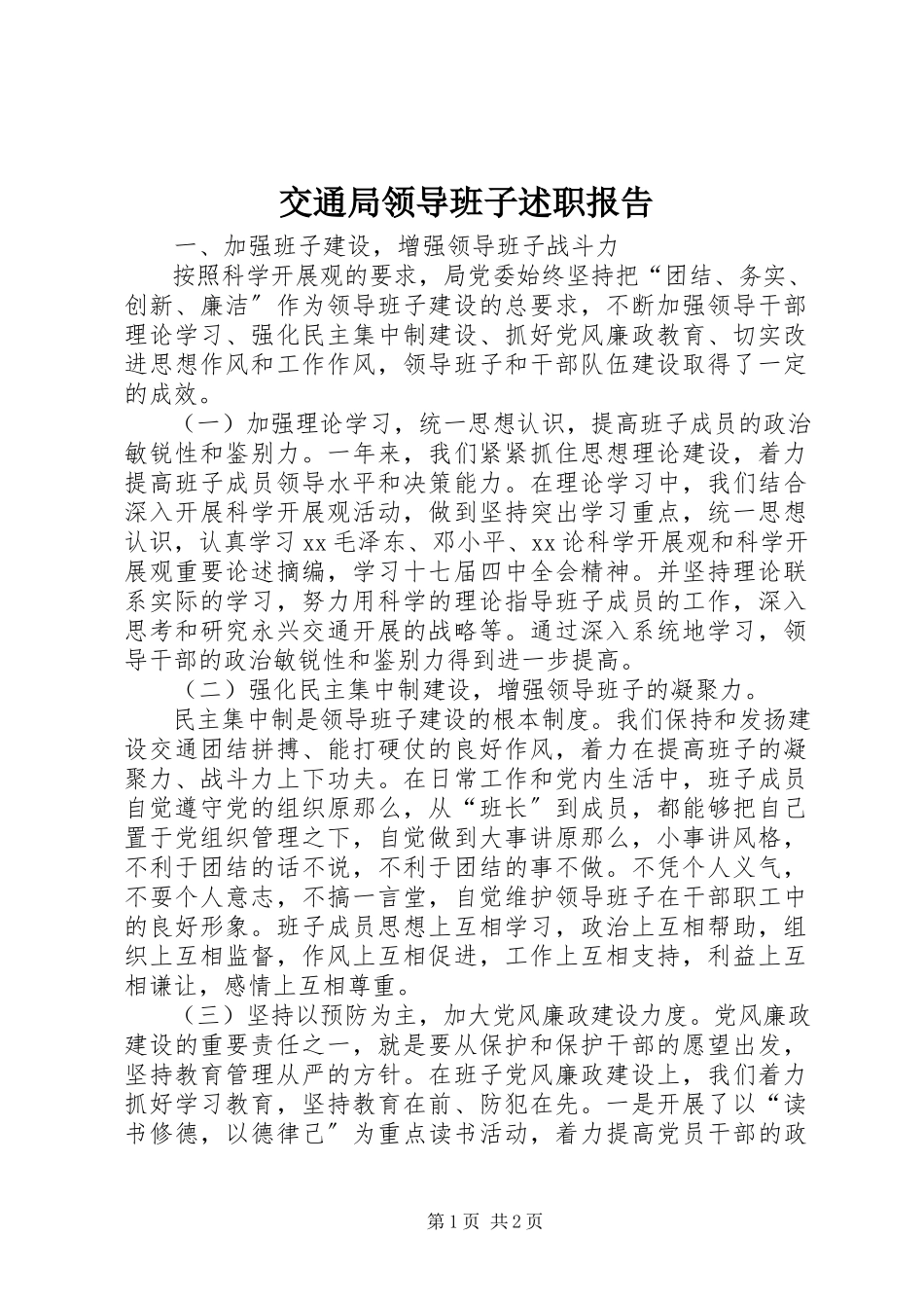 2023年交通局领导班子述职报告.docx_第1页