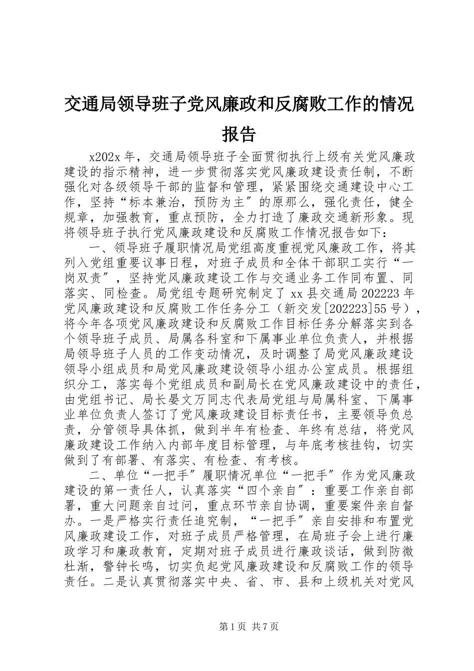 2023年交通局领导班子党风廉政和反腐败工作的情况报告.docx_第1页