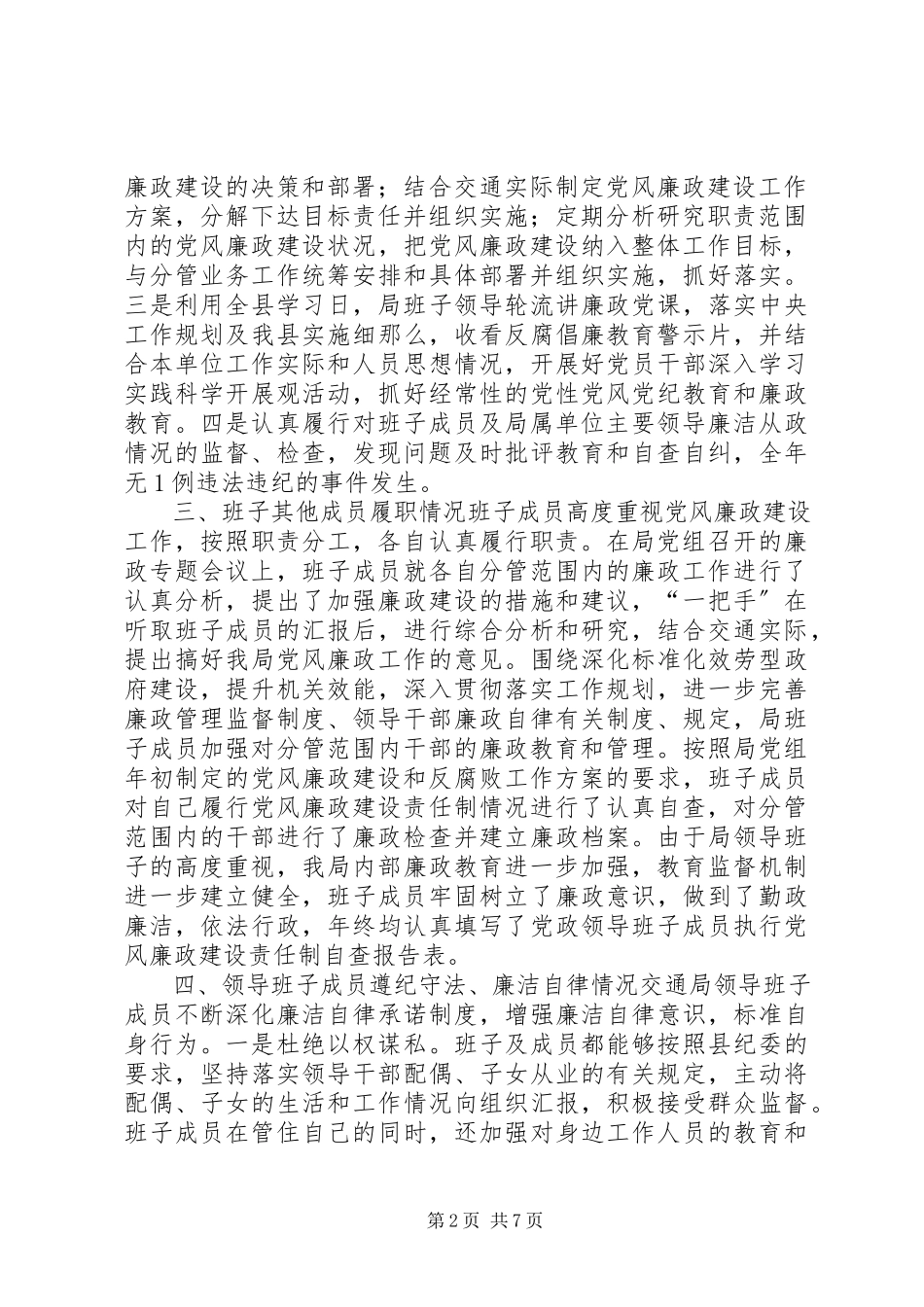 2023年交通局领导班子党风廉政和反腐败工作的情况报告.docx_第2页