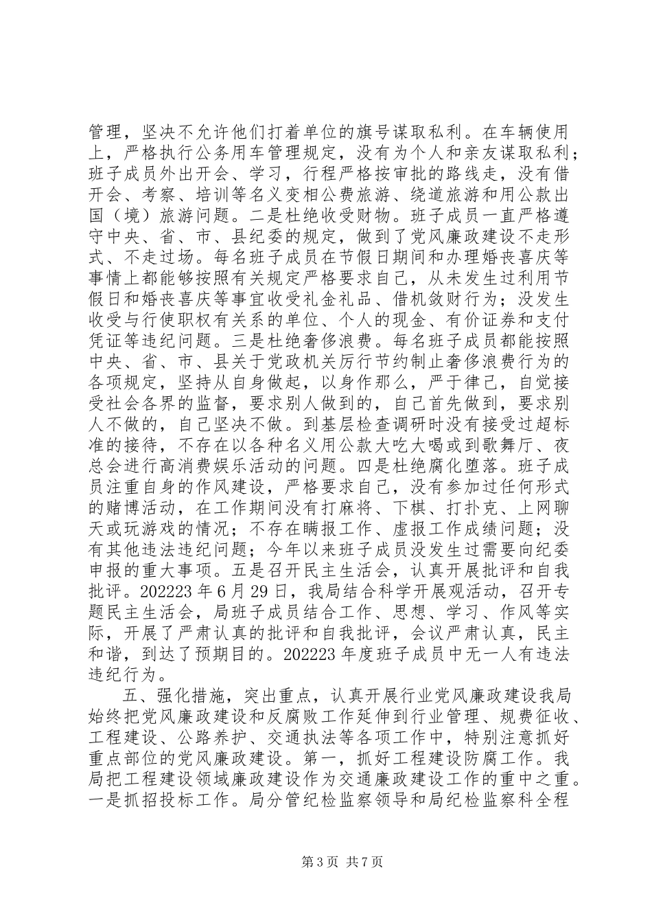 2023年交通局领导班子党风廉政和反腐败工作的情况报告.docx_第3页