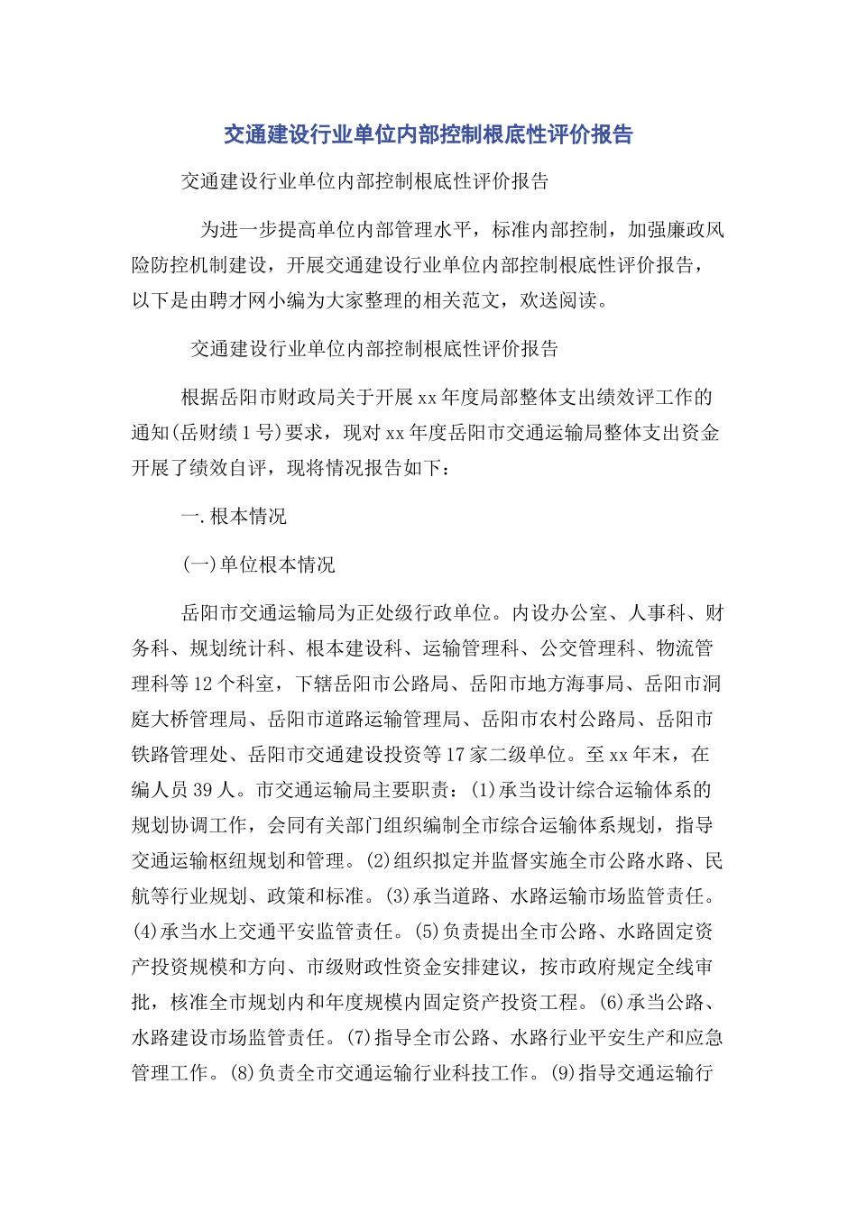 2023年交通建设行业单位内部控制基础性评价报告.docx_第1页