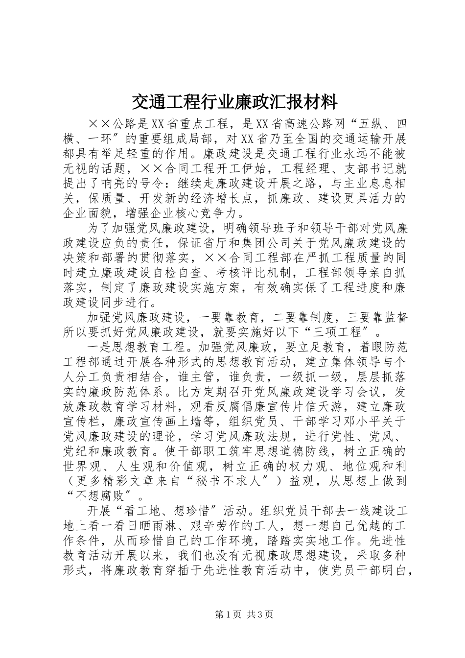 2023年交通工程行业廉政汇报材料.docx_第1页