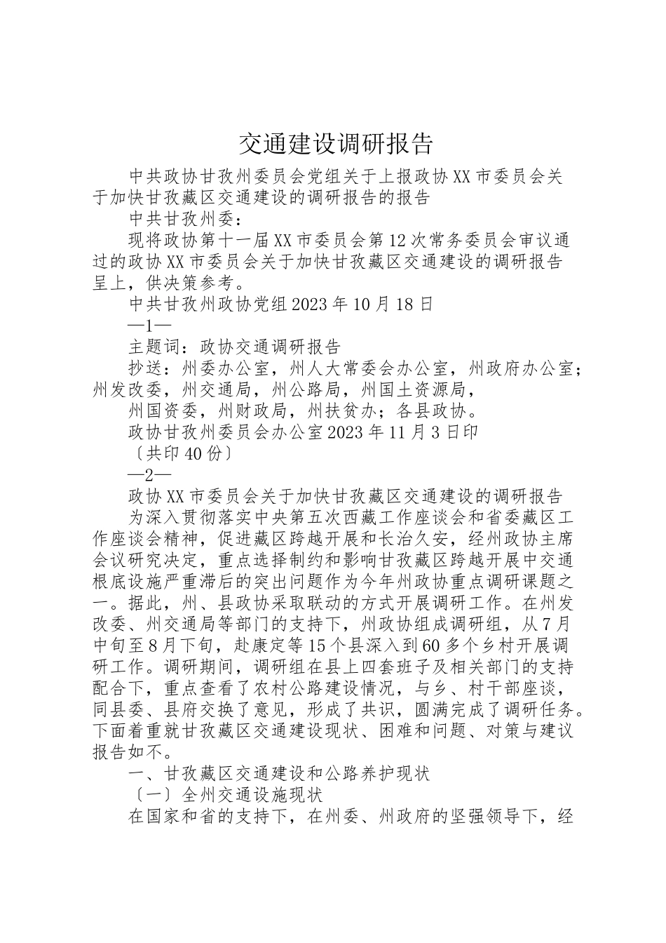 2023年交通建设调研报告.doc_第1页