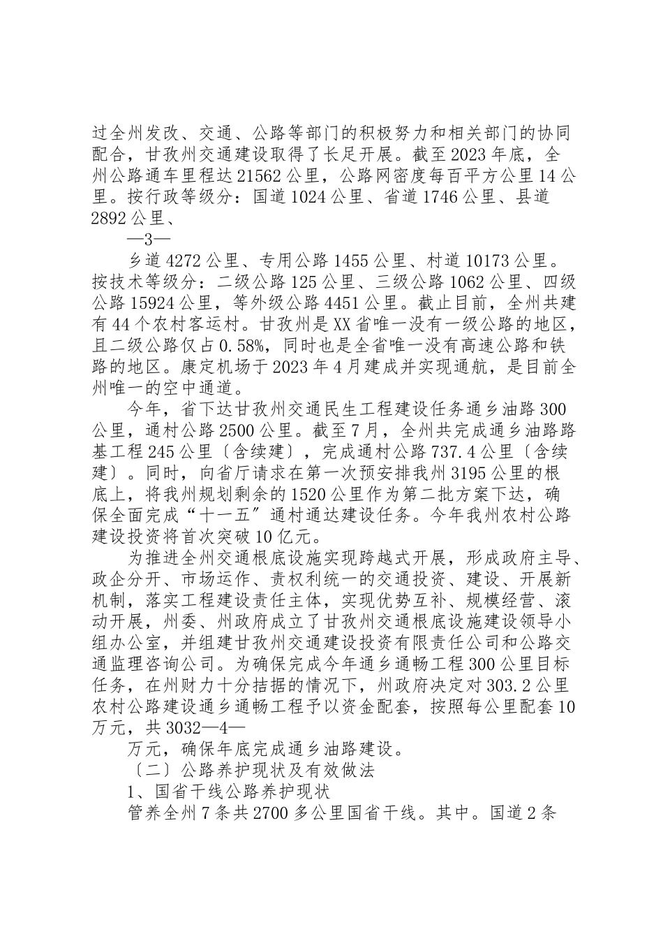 2023年交通建设调研报告.doc_第2页
