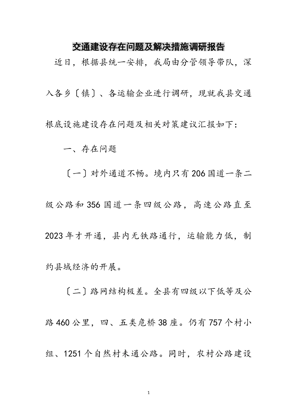 2023年交通建设存在问题及解决措施调研报告范文.doc_第1页
