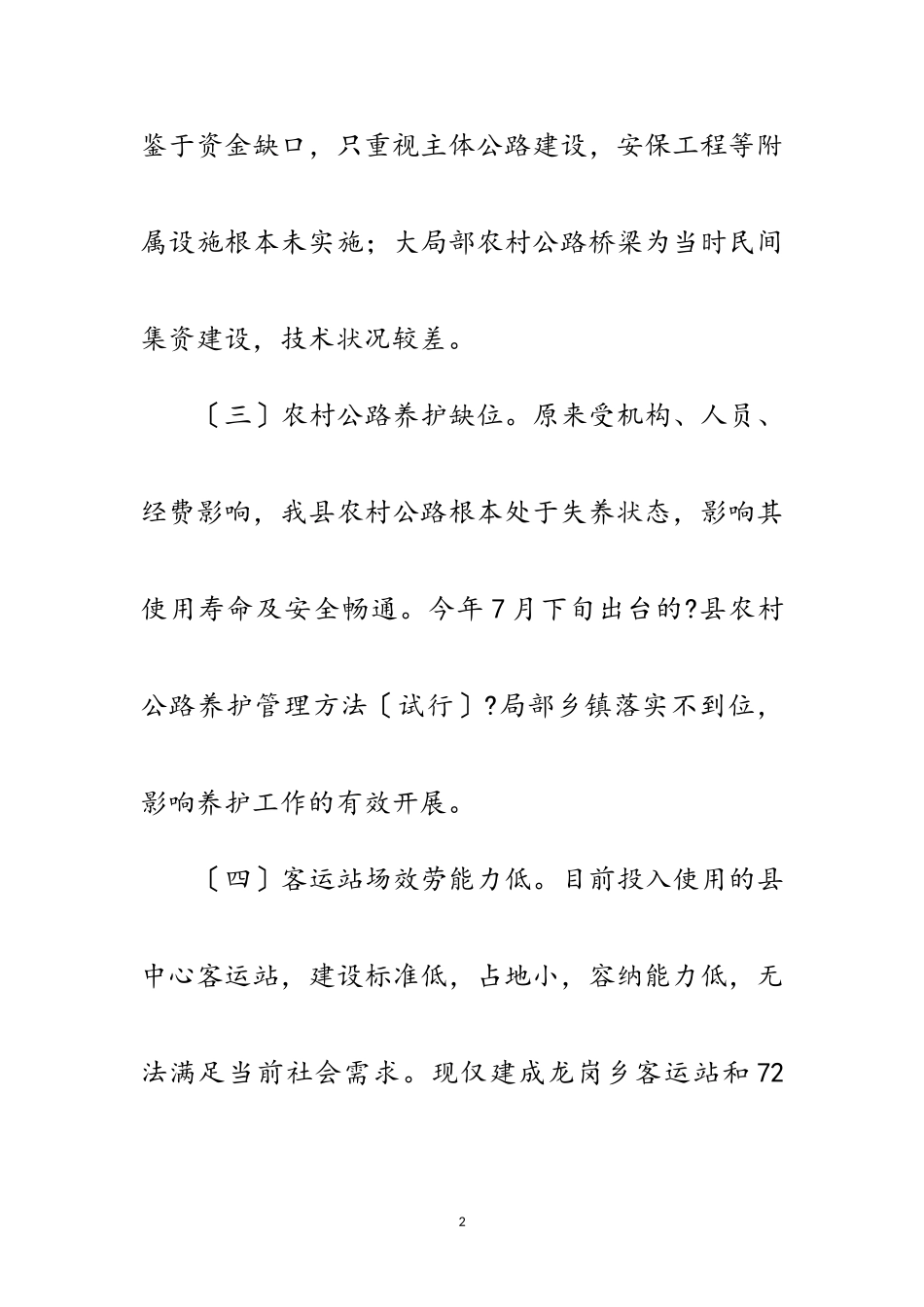 2023年交通建设存在问题及解决措施调研报告范文.doc_第2页