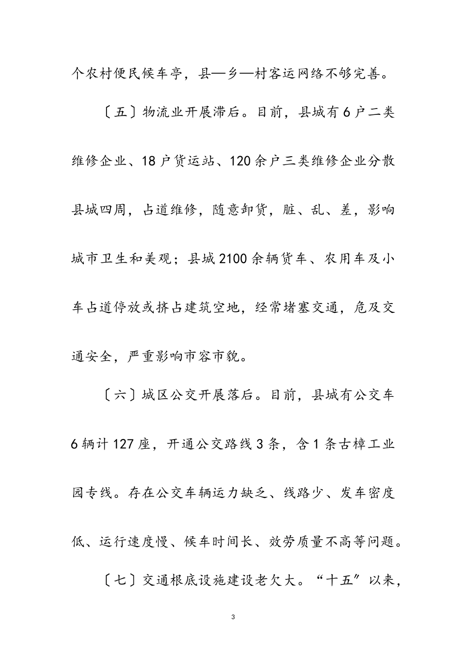 2023年交通建设存在问题及解决措施调研报告范文.doc_第3页