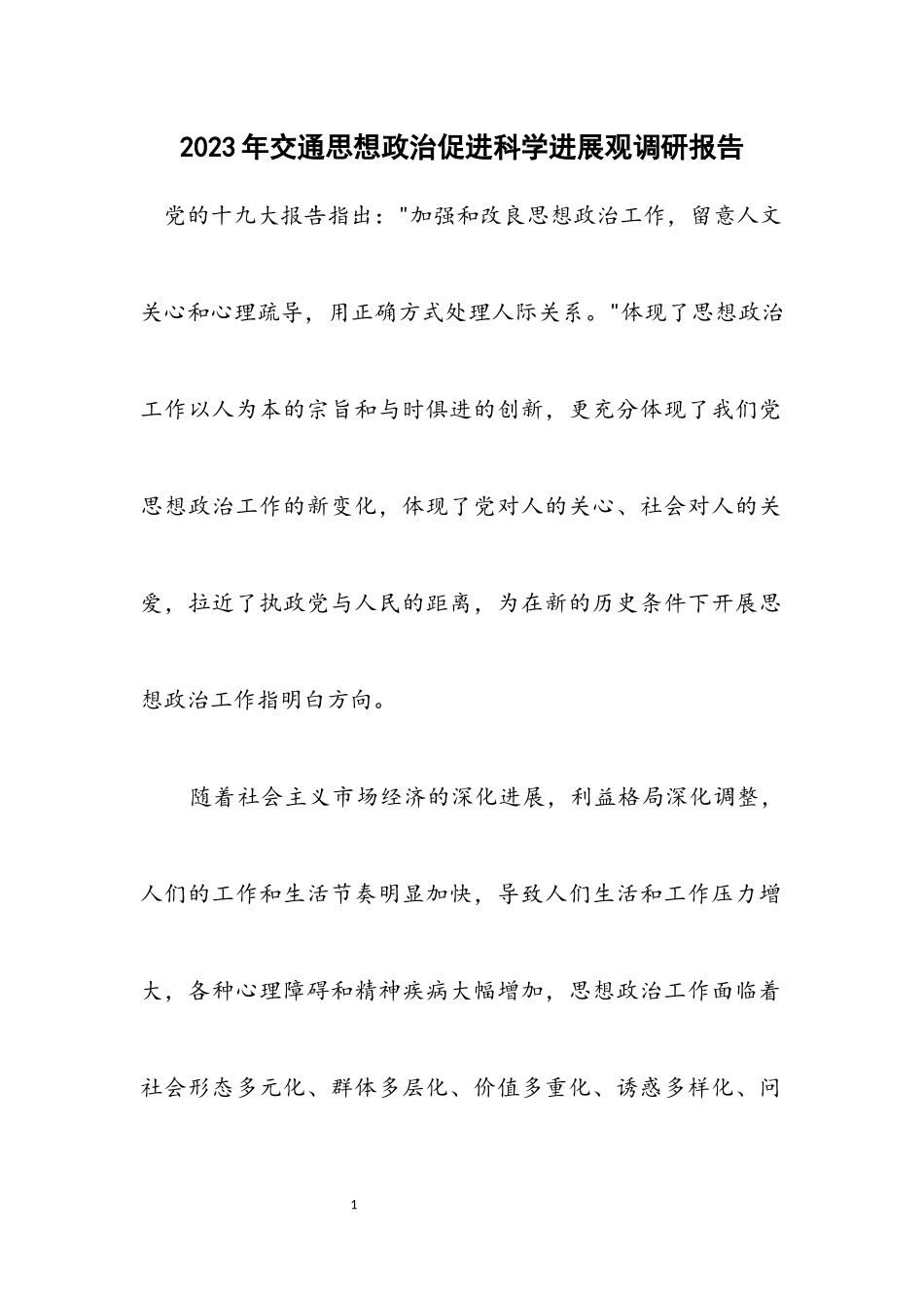 2023年交通思想政治促进科学发展观调研报告.docx_第1页