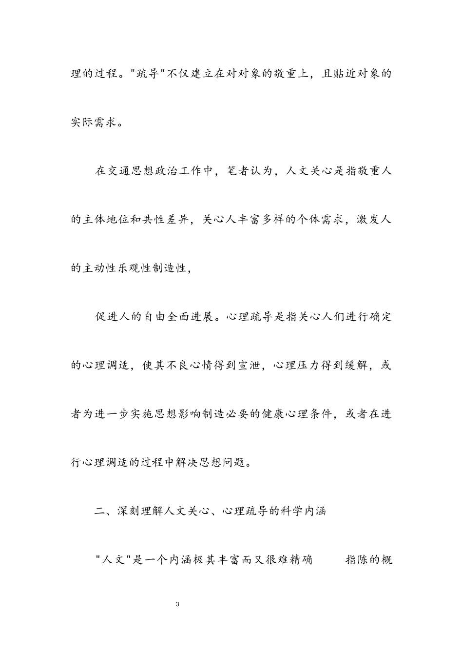 2023年交通思想政治促进科学发展观调研报告.docx_第3页