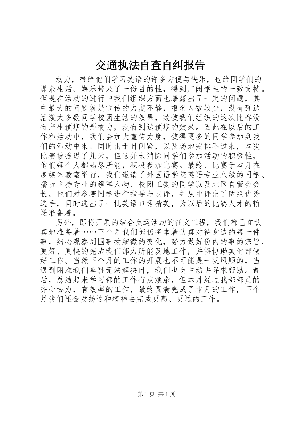 2023年交通执法自查自纠报告.docx_第1页