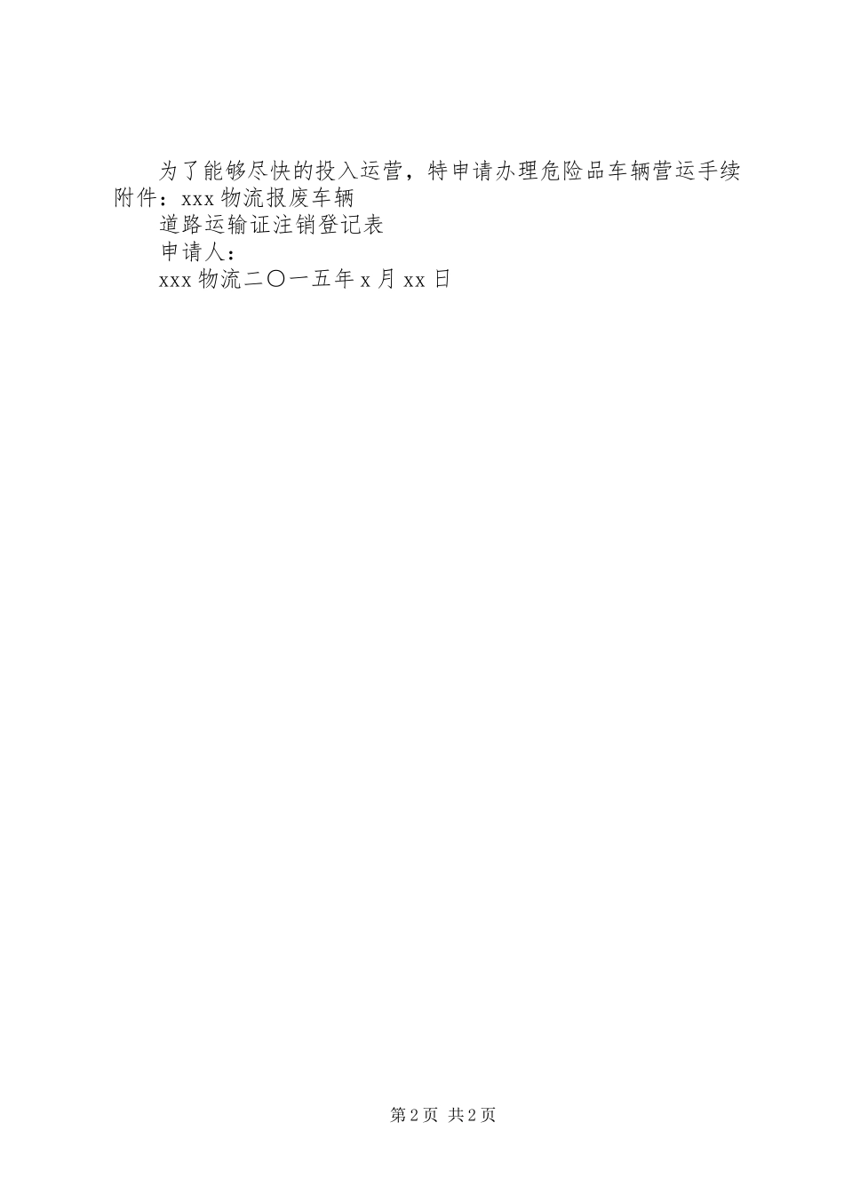 2023年交通旅游客运分公司车辆更新的申请报告.docx_第2页