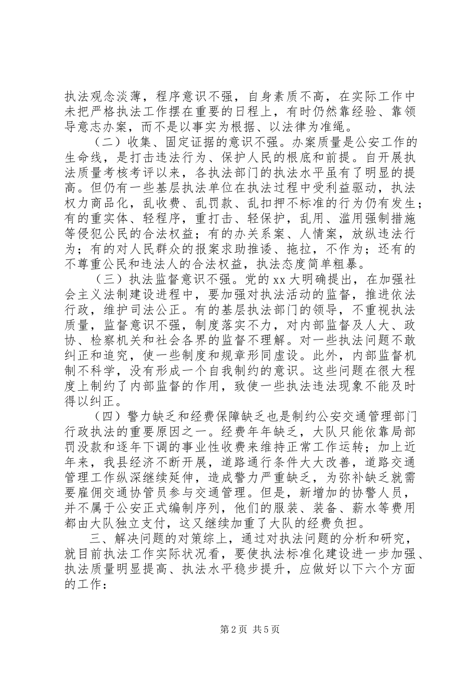 2023年交通民警执法规范化建设调研报告.docx_第2页