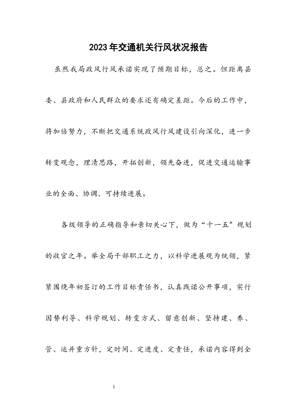 2023年交通机关行风情况报告.docx_第1页