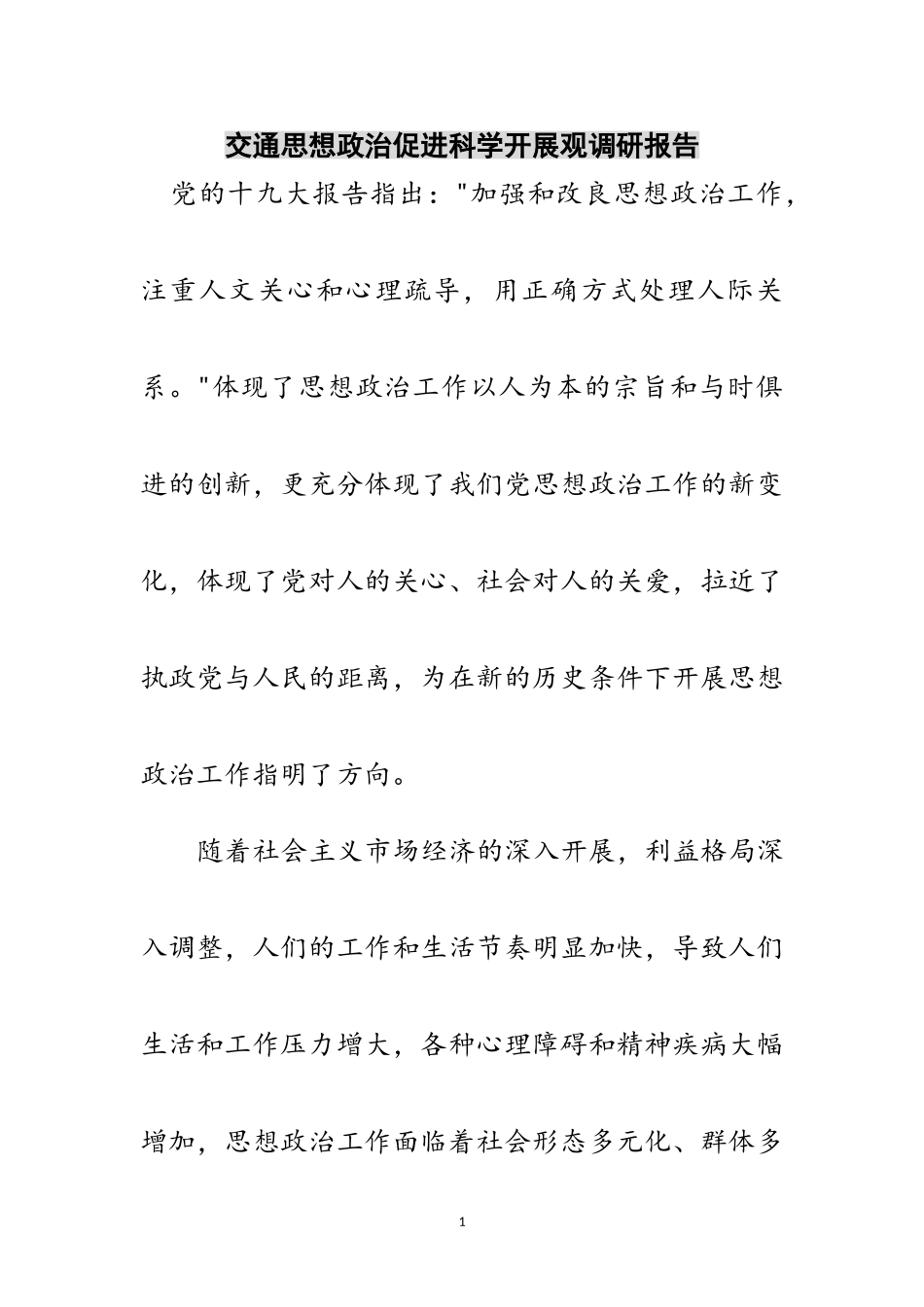 2023年交通思想政治促进科学发展观调研报告范文.doc_第1页