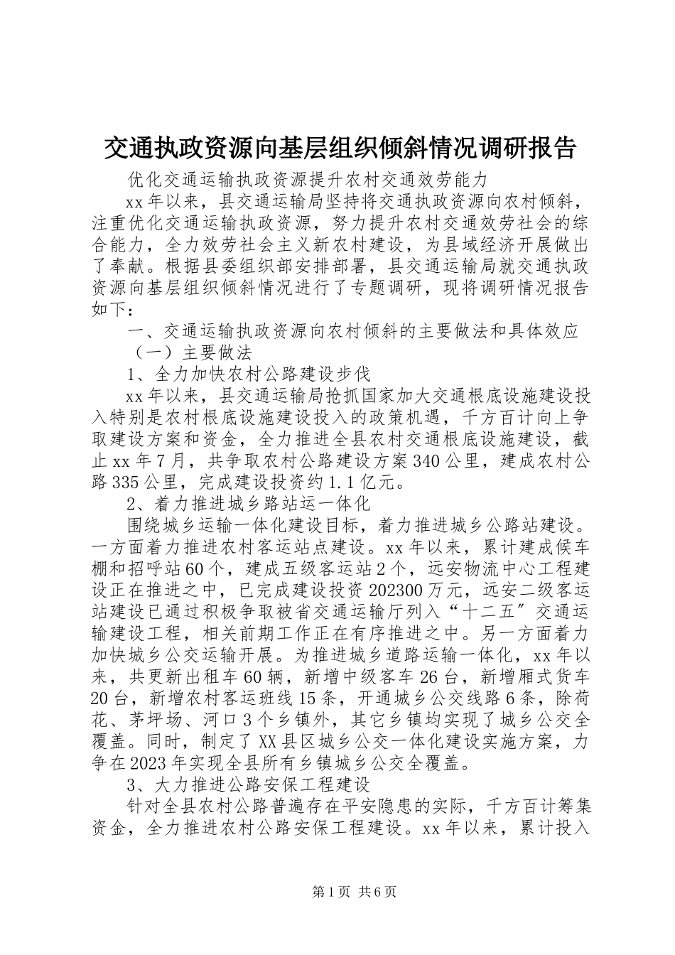 2023年交通执政资源向基层组织倾斜情况调研报告.docx_第1页