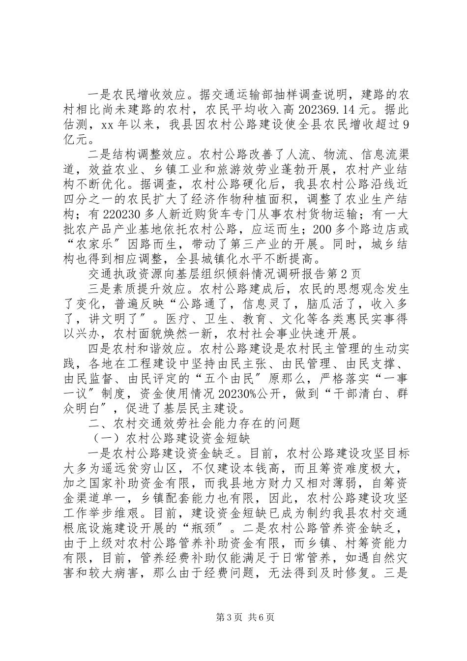 2023年交通执政资源向基层组织倾斜情况调研报告.docx_第3页