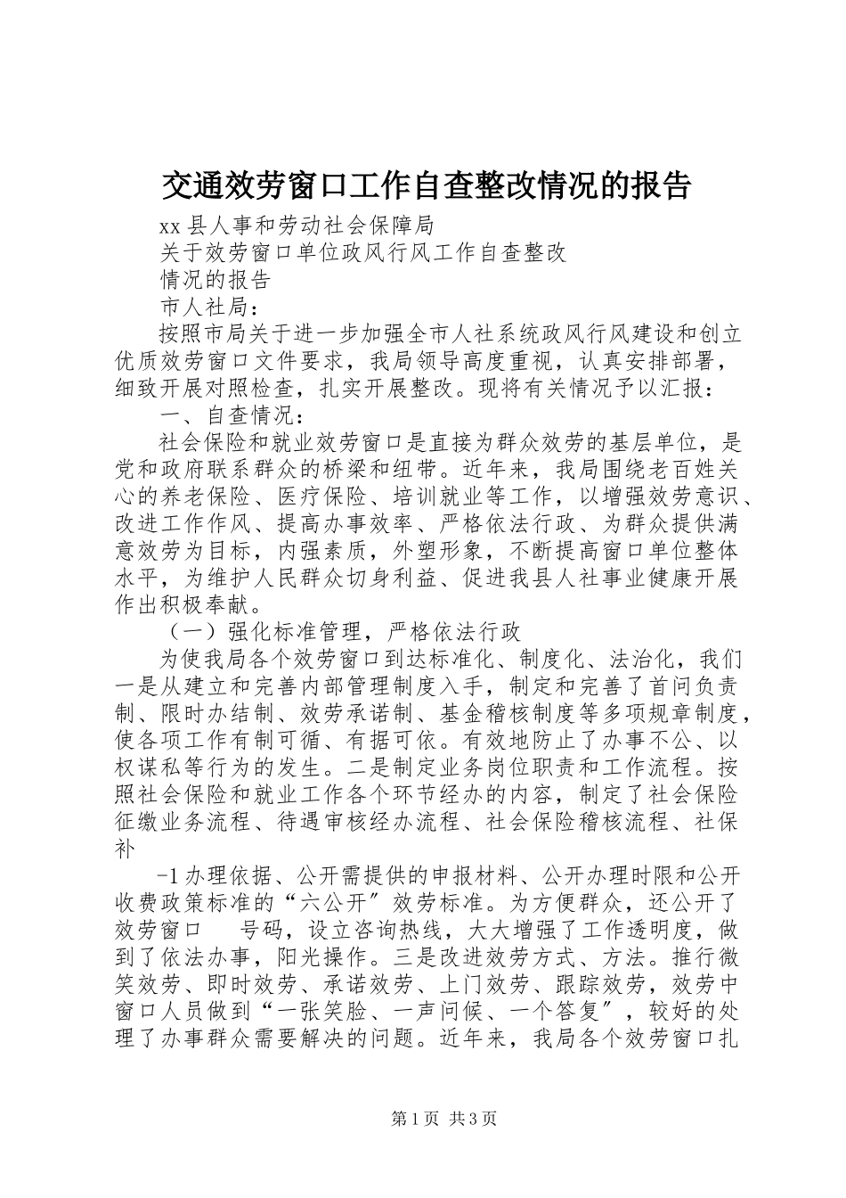 2023年交通服务窗口工作自查整改情况的报告.docx_第1页