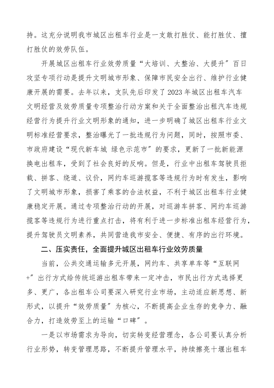 2023年交通执法支队队长在城区出租车行业服务质量大培训大整治大提升百日攻坚专项行动动员会上的讲话范文.docx_第2页