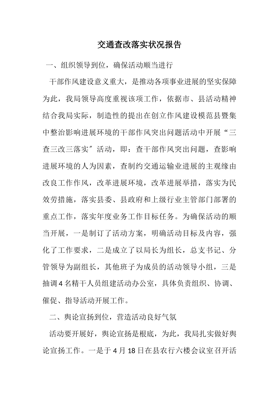 2023年交通查改落实情况报告.docx_第1页